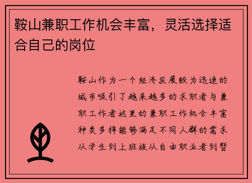 鞍山兼职工作机会丰富，灵活选择适合自己的岗位