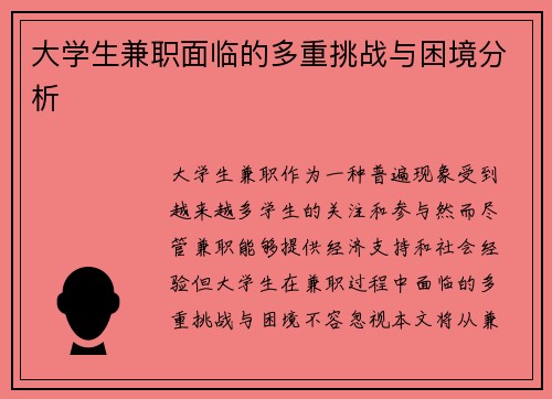 大学生兼职面临的多重挑战与困境分析