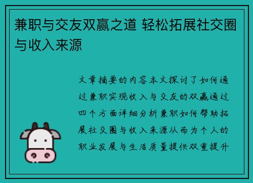 兼职与交友双赢之道 轻松拓展社交圈与收入来源