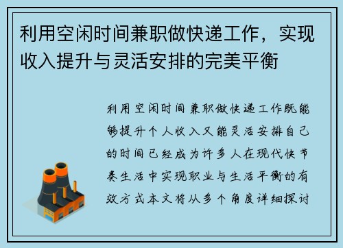 利用空闲时间兼职做快递工作，实现收入提升与灵活安排的完美平衡