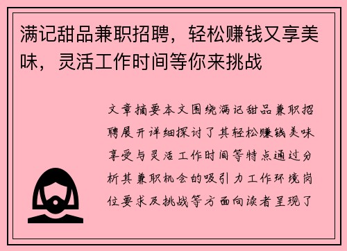 满记甜品兼职招聘，轻松赚钱又享美味，灵活工作时间等你来挑战