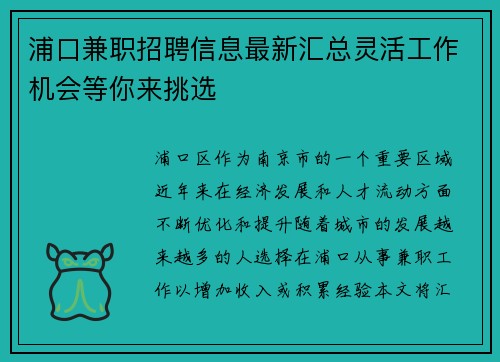 浦口兼职招聘信息最新汇总灵活工作机会等你来挑选