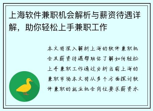 上海软件兼职机会解析与薪资待遇详解，助你轻松上手兼职工作