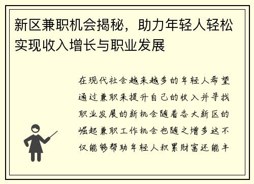 新区兼职机会揭秘，助力年轻人轻松实现收入增长与职业发展
