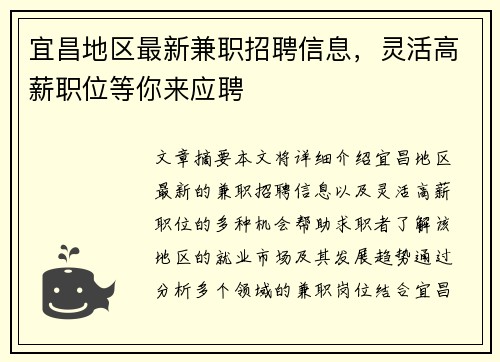 宜昌地区最新兼职招聘信息，灵活高薪职位等你来应聘