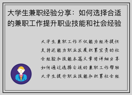 大学生兼职经验分享：如何选择合适的兼职工作提升职业技能和社会经验