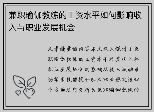 兼职瑜伽教练的工资水平如何影响收入与职业发展机会