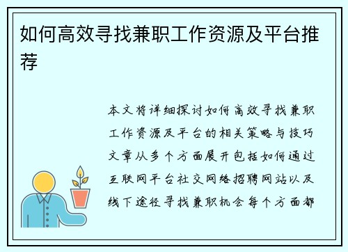 如何高效寻找兼职工作资源及平台推荐