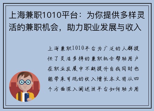 上海兼职1010平台：为你提供多样灵活的兼职机会，助力职业发展与收入增长