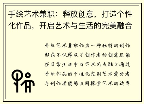 手绘艺术兼职：释放创意，打造个性化作品，开启艺术与生活的完美融合