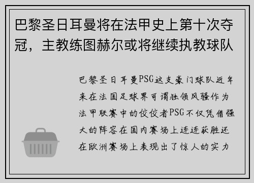 巴黎圣日耳曼将在法甲史上第十次夺冠，主教练图赫尔或将继续执教球队