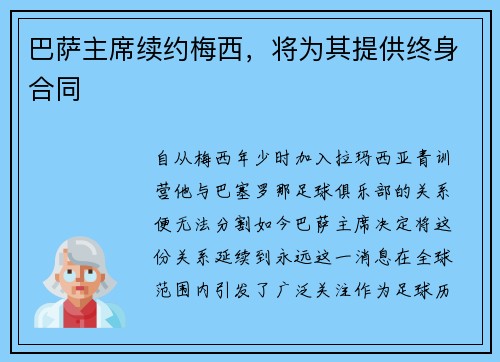 巴萨主席续约梅西，将为其提供终身合同