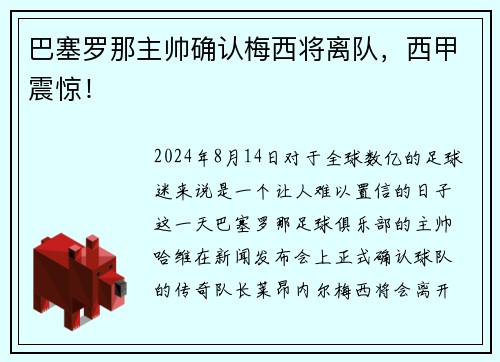 巴塞罗那主帅确认梅西将离队，西甲震惊！