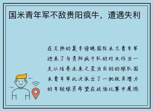 国米青年军不敌贵阳疯牛，遭遇失利
