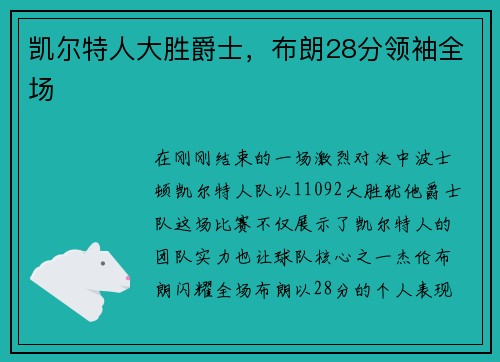 凯尔特人大胜爵士，布朗28分领袖全场
