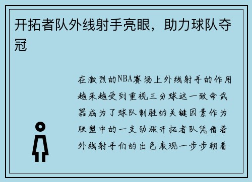 开拓者队外线射手亮眼，助力球队夺冠