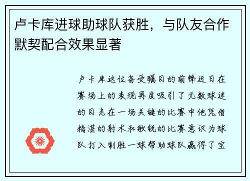 卢卡库进球助球队获胜，与队友合作默契配合效果显著