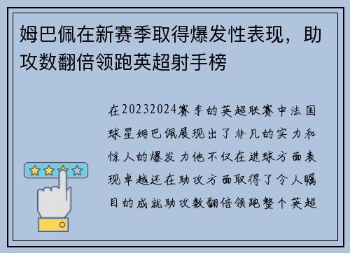 姆巴佩在新赛季取得爆发性表现，助攻数翻倍领跑英超射手榜