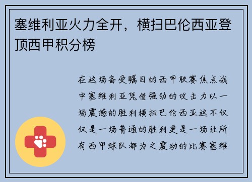 塞维利亚火力全开，横扫巴伦西亚登顶西甲积分榜