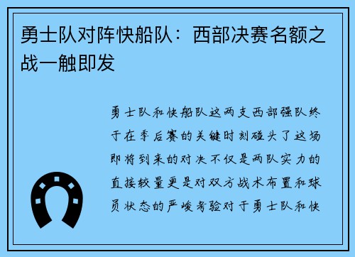勇士队对阵快船队：西部决赛名额之战一触即发