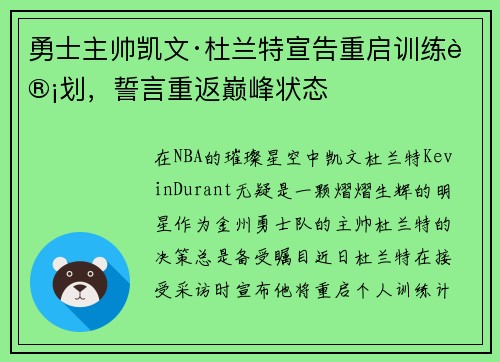 勇士主帅凯文·杜兰特宣告重启训练计划，誓言重返巅峰状态