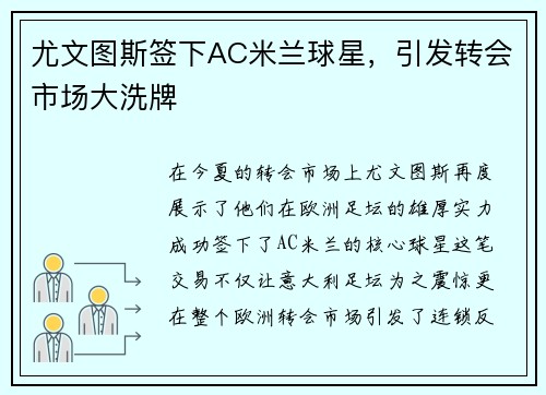 尤文图斯签下AC米兰球星，引发转会市场大洗牌