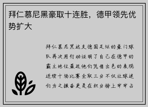 拜仁慕尼黑豪取十连胜，德甲领先优势扩大