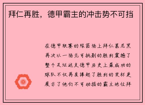 拜仁再胜，德甲霸主的冲击势不可挡
