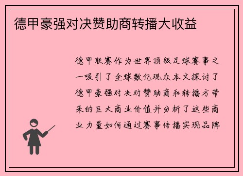 德甲豪强对决赞助商转播大收益