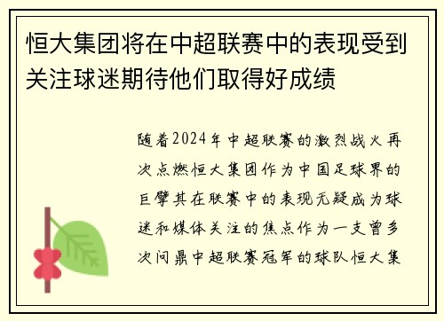 恒大集团将在中超联赛中的表现受到关注球迷期待他们取得好成绩