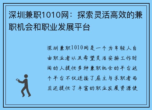 深圳兼职1010网：探索灵活高效的兼职机会和职业发展平台