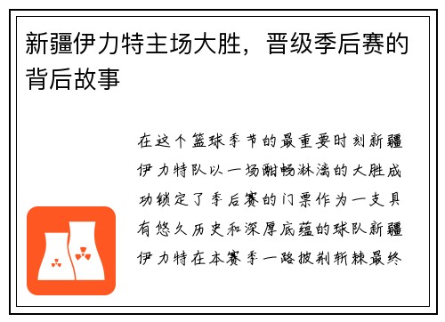 新疆伊力特主场大胜，晋级季后赛的背后故事