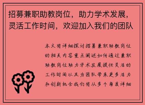 招募兼职助教岗位，助力学术发展，灵活工作时间，欢迎加入我们的团队