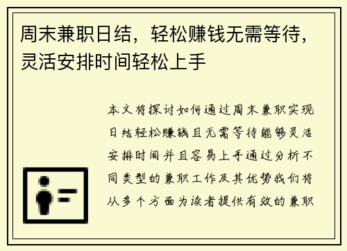 周末兼职日结，轻松赚钱无需等待，灵活安排时间轻松上手