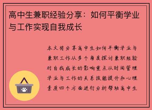 高中生兼职经验分享：如何平衡学业与工作实现自我成长