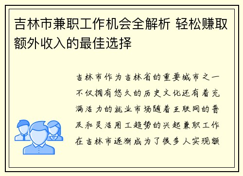 吉林市兼职工作机会全解析 轻松赚取额外收入的最佳选择