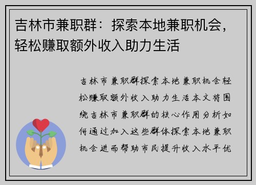 吉林市兼职群：探索本地兼职机会，轻松赚取额外收入助力生活