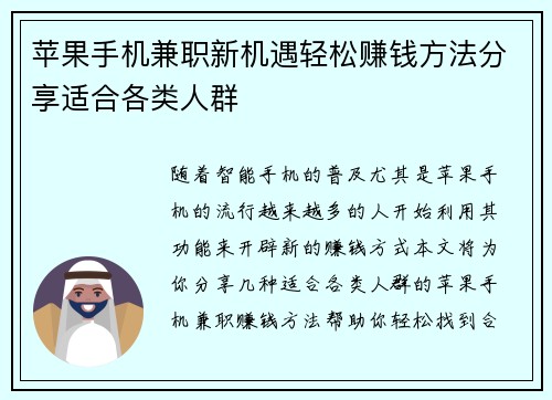 苹果手机兼职新机遇轻松赚钱方法分享适合各类人群
