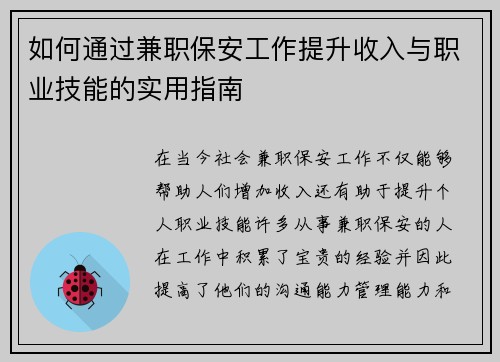 如何通过兼职保安工作提升收入与职业技能的实用指南