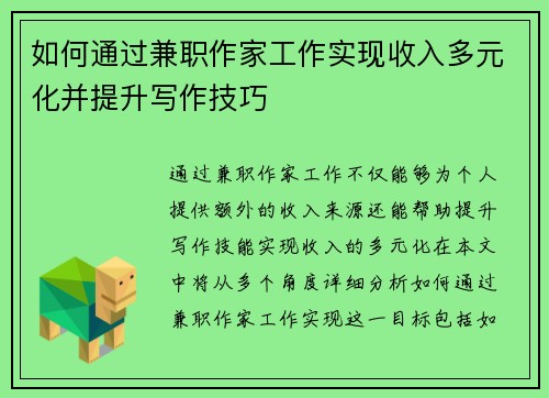 如何通过兼职作家工作实现收入多元化并提升写作技巧