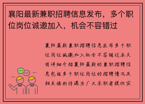 襄阳最新兼职招聘信息发布，多个职位岗位诚邀加入，机会不容错过