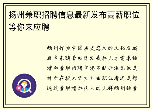 扬州兼职招聘信息最新发布高薪职位等你来应聘