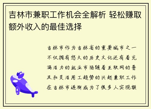 吉林市兼职工作机会全解析 轻松赚取额外收入的最佳选择