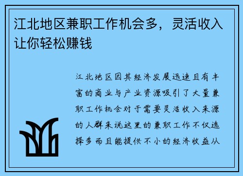 江北地区兼职工作机会多，灵活收入让你轻松赚钱