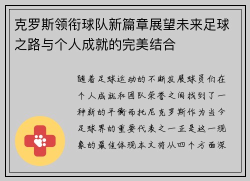 克罗斯领衔球队新篇章展望未来足球之路与个人成就的完美结合