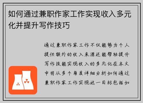 如何通过兼职作家工作实现收入多元化并提升写作技巧