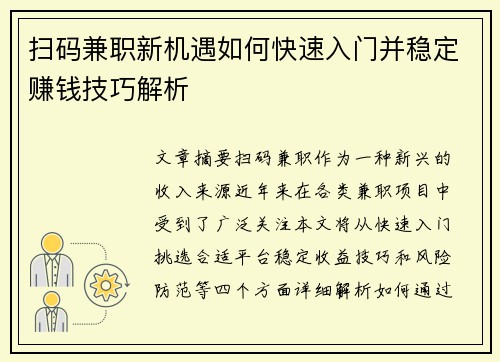 扫码兼职新机遇如何快速入门并稳定赚钱技巧解析