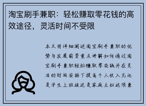 淘宝刷手兼职：轻松赚取零花钱的高效途径，灵活时间不受限