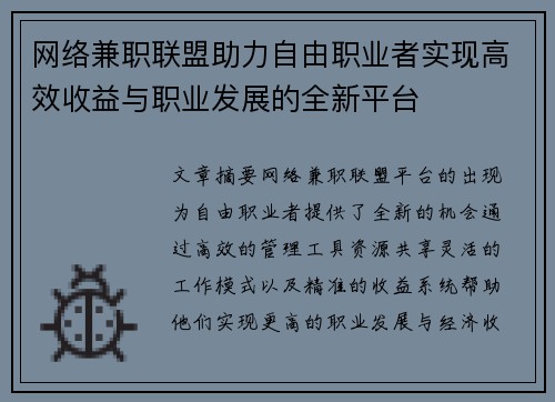 网络兼职联盟助力自由职业者实现高效收益与职业发展的全新平台