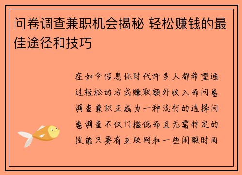 问卷调查兼职机会揭秘 轻松赚钱的最佳途径和技巧